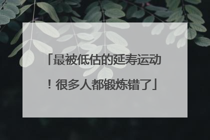 最被低估的延寿运动！很多人都锻炼错了