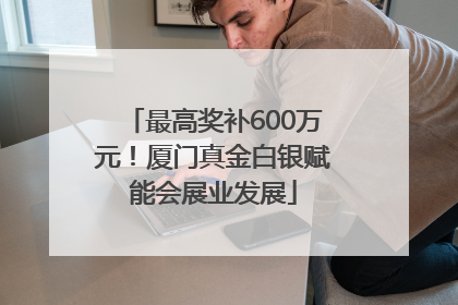 最高奖补600万元！厦门真金白银赋能会展业发展