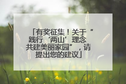 有奖征集！关于“践行‘两山’理念 共建美丽家园”，请提出您的建议