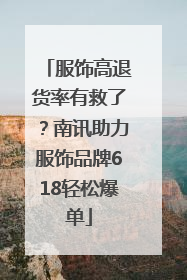 服饰高退货率有救了？南讯助力服饰品牌618轻松爆单