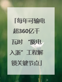 每年可输电超360亿千瓦时 “陇电入浙”工程解锁关键节点