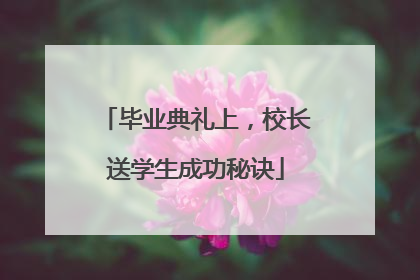 毕业典礼上，校长送学生成功秘诀