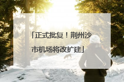 正式批复！荆州沙市机场将改扩建