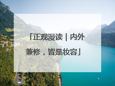 正观漫读｜内外兼修，皆是妆容