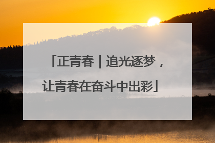 正青春｜追光逐梦，让青春在奋斗中出彩
