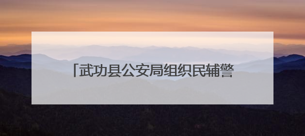 武功县公安局组织民辅警开展无偿献血公益活动