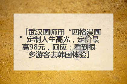 武汉画师用“四格漫画”定制人生高光，定价最高98元，回应：看到很多游客去韩国体验