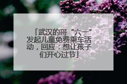 武汉的哥“六一”发起儿童免费乘车活动，回应：想让孩子们开心过节