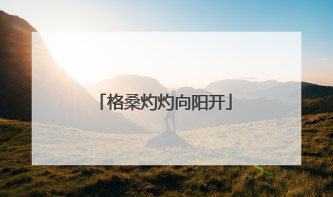 格桑灼灼向阳开