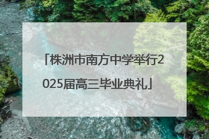 株洲市南方中学举行2025届高三毕业典礼