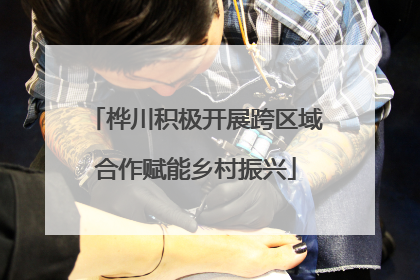 桦川积极开展跨区域合作赋能乡村振兴