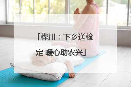 桦川：下乡送检定 暖心助农兴