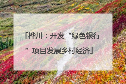 桦川：开发“绿色银行”项目发展乡村经济