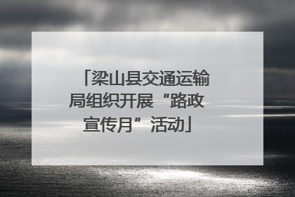 梁山县交通运输局组织开展“路政宣传月”活动