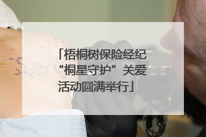梧桐树保险经纪“桐星守护”关爱活动圆满举行