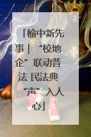 榆中新先事｜“校地企”联动普法 民法典“声”入人心