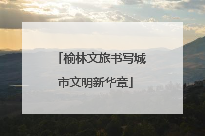 榆林文旅书写城市文明新华章