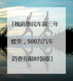 槐荫惠民车展三年蝶变，500万汽车消费券限时领取