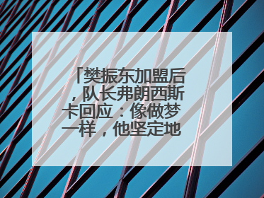樊振东加盟后，队长弗朗西斯卡回应：像做梦一样，他坚定地选择我们，要与我们一起夺冠