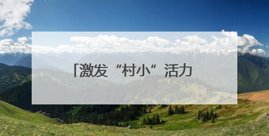 激发“村小”活力 共绘多彩童年——乡村基础教育发展观察