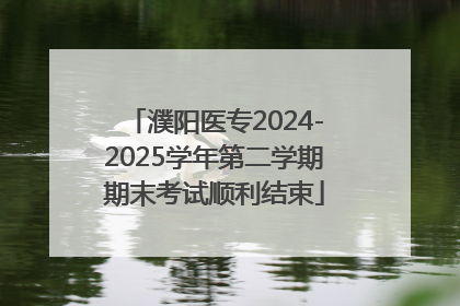濮阳医专2024-2025学年第二学期期末考试顺利结束