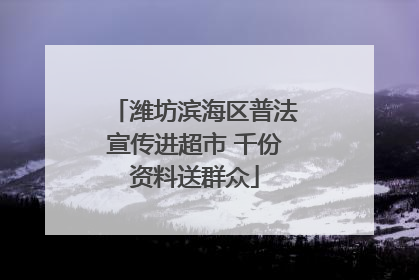 潍坊滨海区普法宣传进超市 千份资料送群众