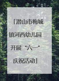 潜山市梅城镇河西幼儿园开展“六一”庆祝活动