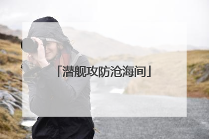 潜舰攻防沧海间