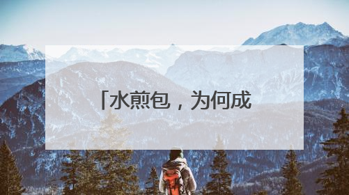 水煎包，为何成为利津人独宠百年的“国民美食”