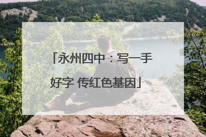 永州四中：写一手好字 传红色基因