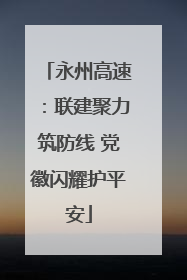 永州高速：联建聚力筑防线 党徽闪耀护平安