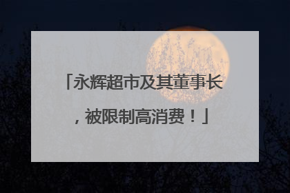 永辉超市及其董事长，被限制高消费！