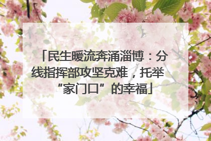 民生暖流奔涌淄博：分线指挥部攻坚克难，托举“家门口”的幸福