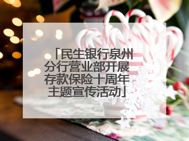 民生银行泉州分行营业部开展存款保险十周年主题宣传活动