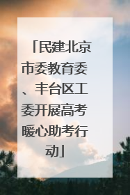 民建北京市委教育委、丰台区工委开展高考暖心助考行动