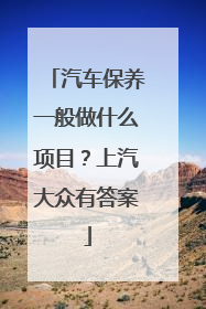 汽车保养一般做什么项目？上汽大众有答案