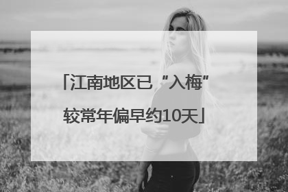 江南地区已“入梅” 较常年偏早约10天