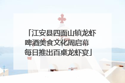 江安县四面山镇龙虾啤酒美食文化周启幕 每日推出百桌龙虾宴