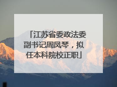 江苏省委政法委副书记周凤琴，拟任本科院校正职