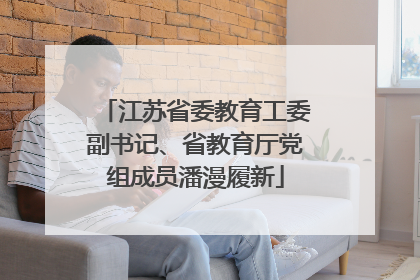 江苏省委教育工委副书记、省教育厅党组成员潘漫履新