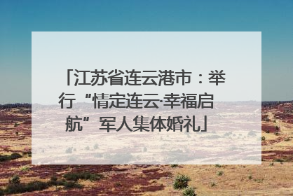 江苏省连云港市：举行“情定连云·幸福启航”军人集体婚礼