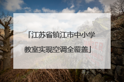 江苏省镇江市中小学教室实现空调全覆盖