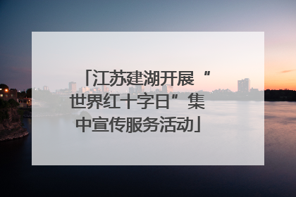 江苏建湖开展“世界红十字日”集中宣传服务活动