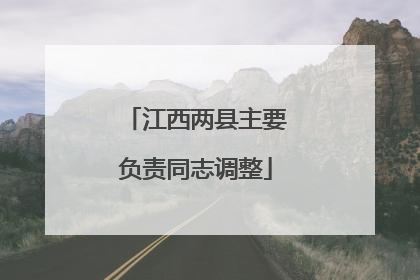江西两县主要负责同志调整