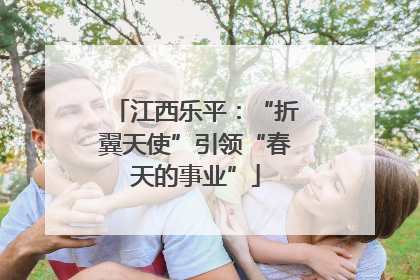 江西乐平：“折翼天使”引领“春天的事业”