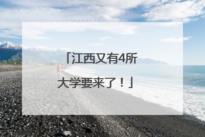 江西又有4所大学要来了！