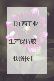 江西工业生产保持较快增长