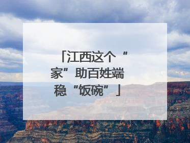 江西这个“家”助百姓端稳“饭碗”