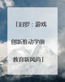 汨罗：游戏创新推动学前教育新风尚