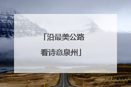 沿最美公路 看诗意泉州
